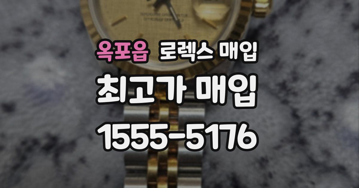 옥포읍 로렉스 매입