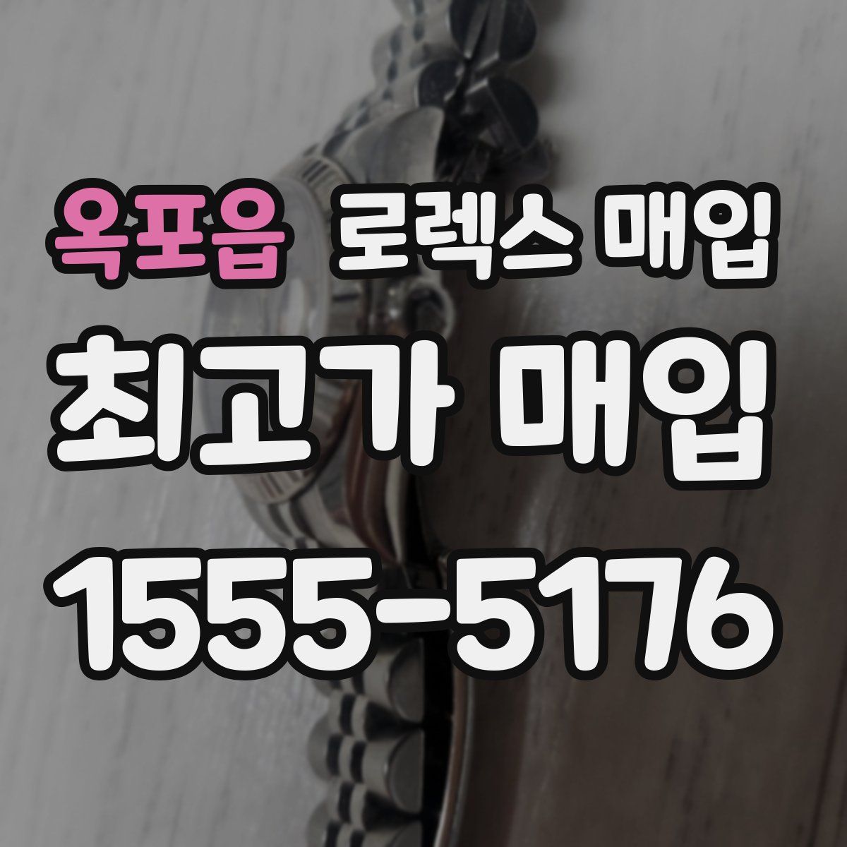 옥포읍 로렉스 매입