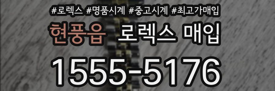 현풍읍 로렉스 매입