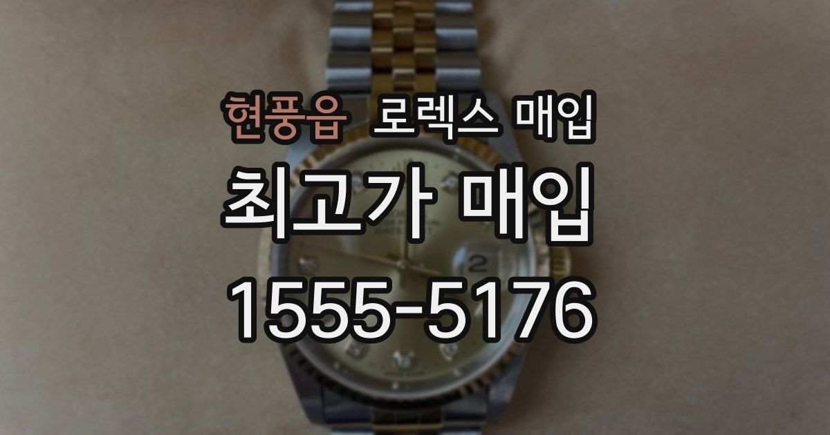 현풍읍 로렉스 매입