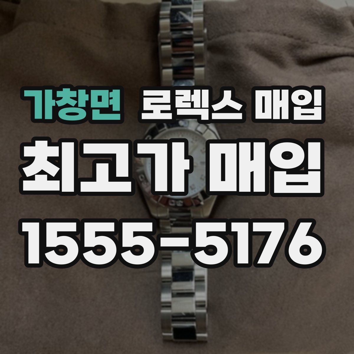 가창면 로렉스 매입