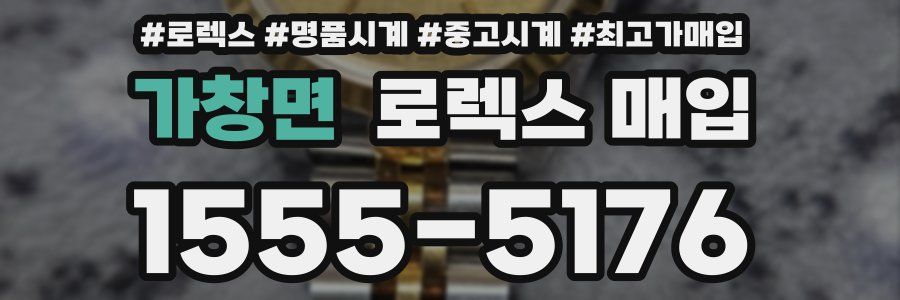 가창면 로렉스 매입