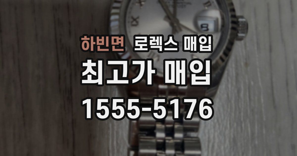 하빈면 로렉스 매입