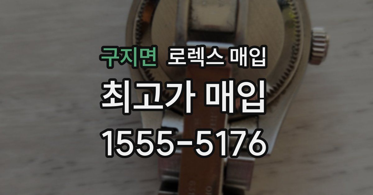 구지면 로렉스 매입