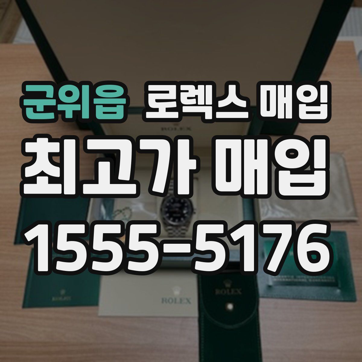 군위읍 로렉스 매입