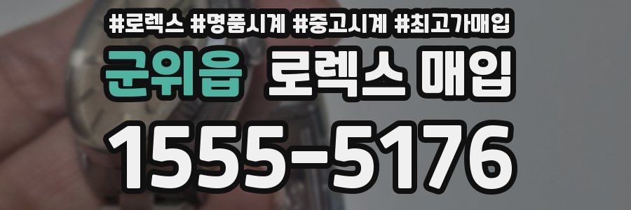 군위읍 로렉스 매입