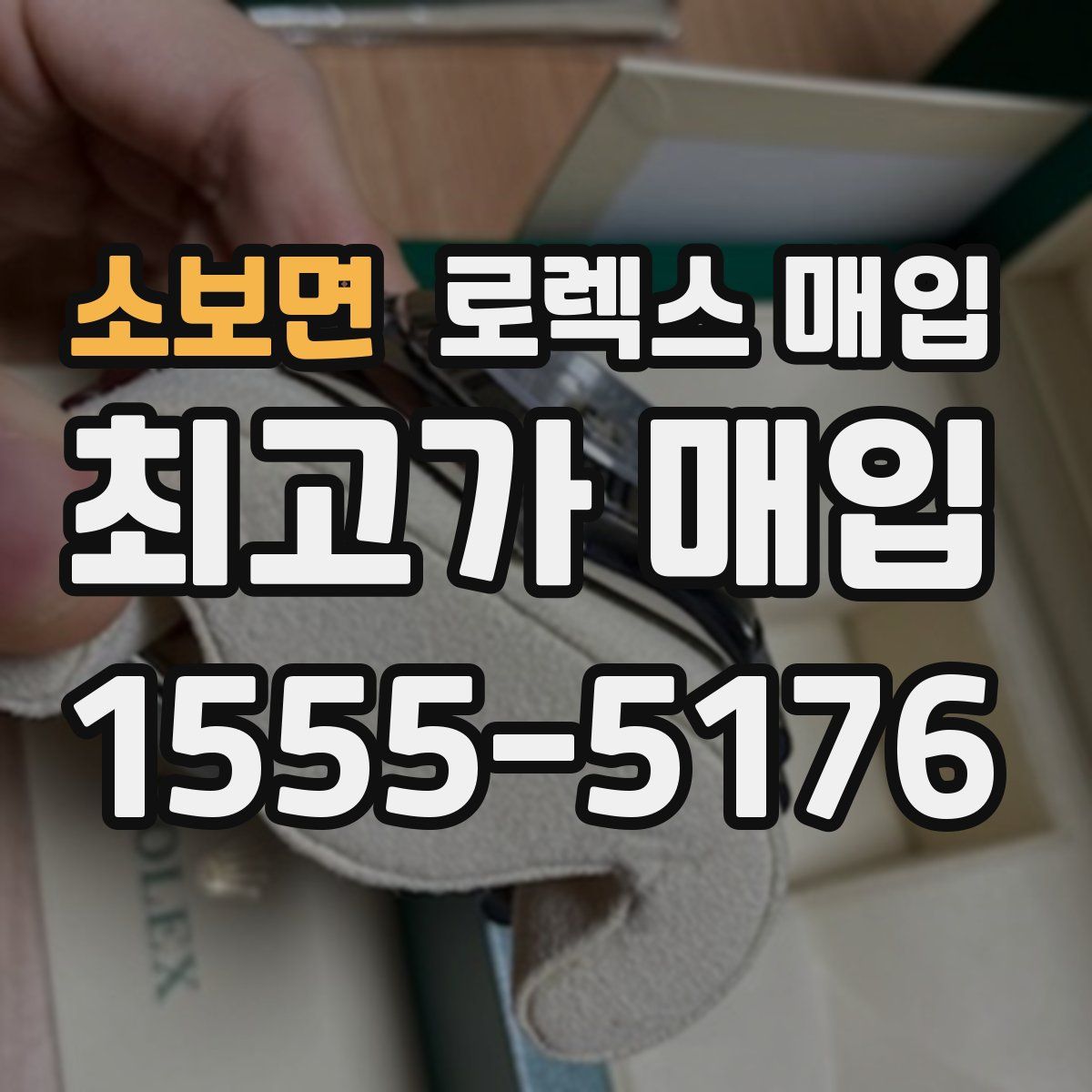 소보면 로렉스 매입