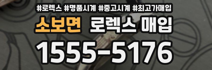 소보면 로렉스 매입