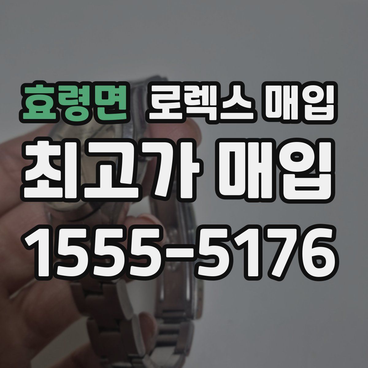 효령면 로렉스 매입