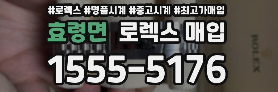 효령면 로렉스 매입