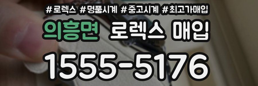 의흥면 로렉스 매입