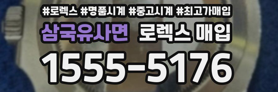 삼국유사면 로렉스 매입