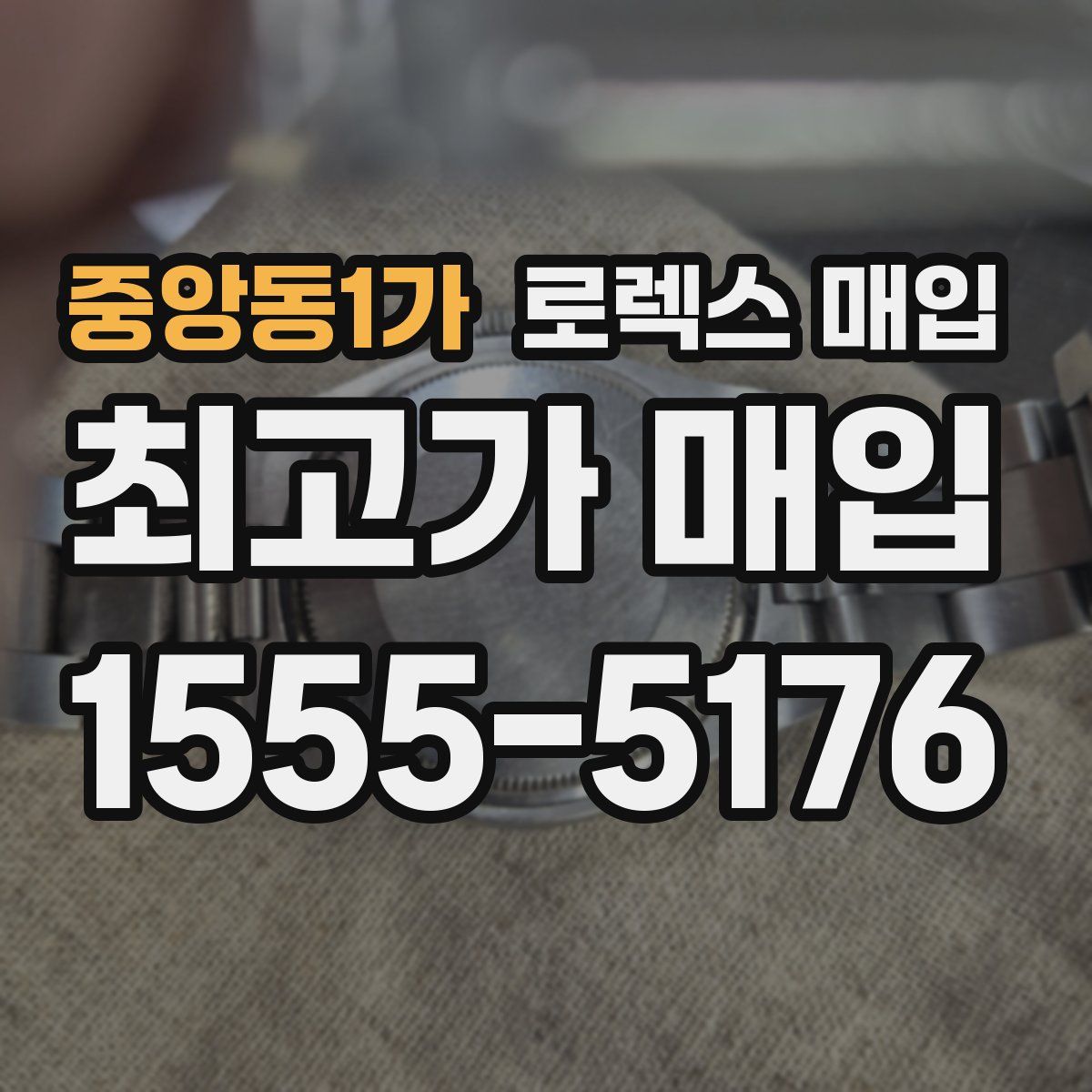 중앙동1가 로렉스 매입
