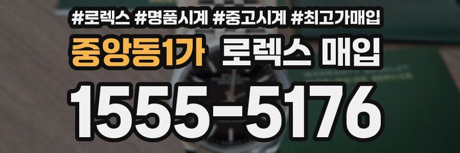 중앙동1가 로렉스 매입