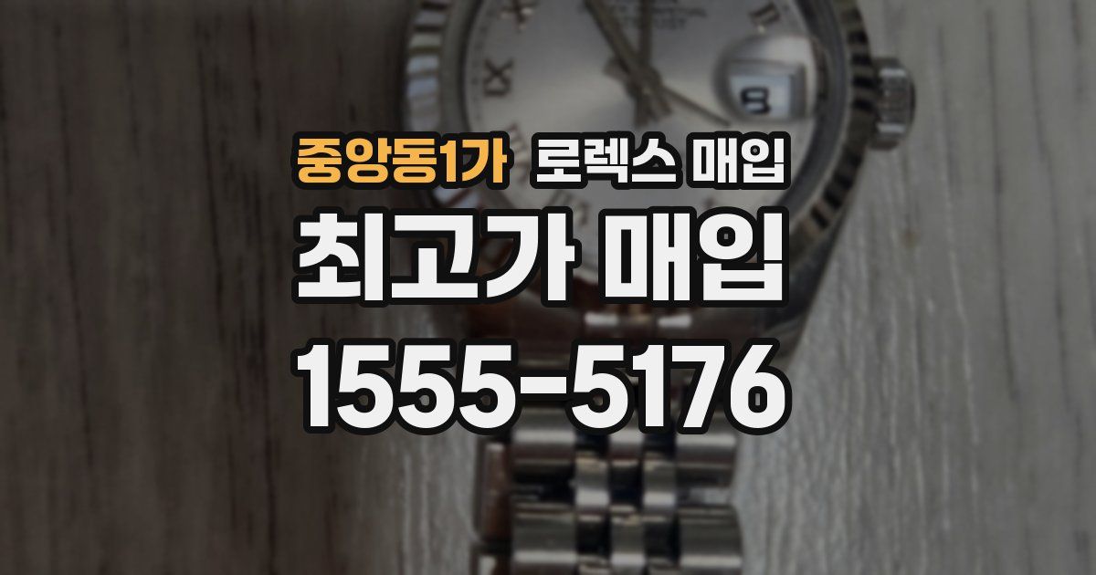 중앙동1가 로렉스 매입