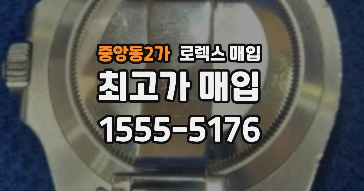 중앙동2가 로렉스 매입