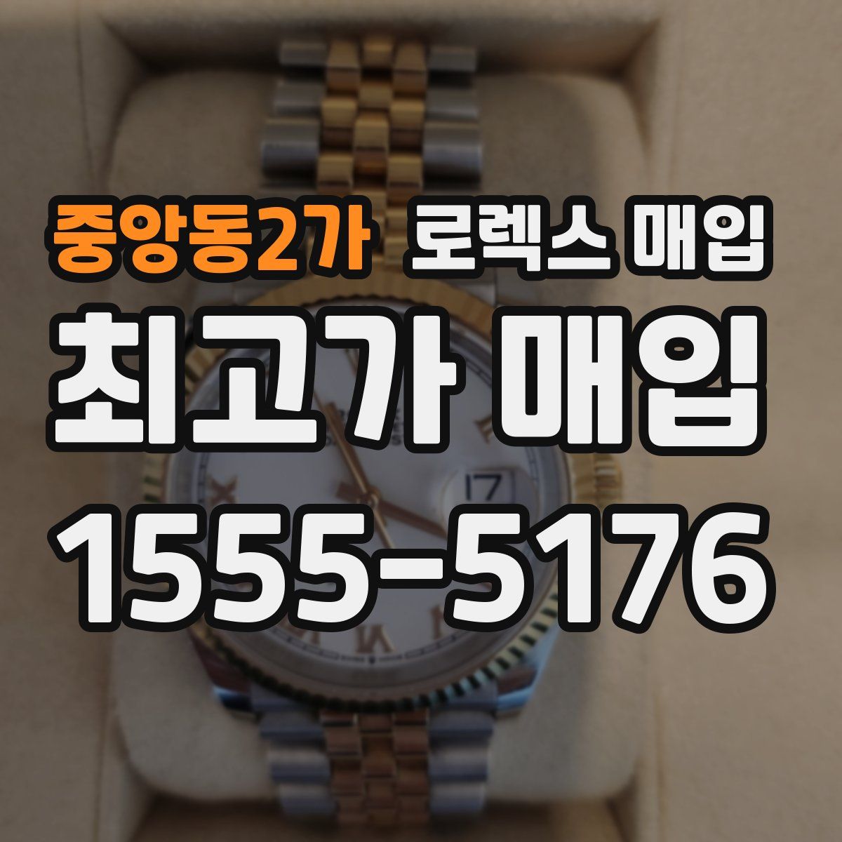 중앙동2가 로렉스 매입