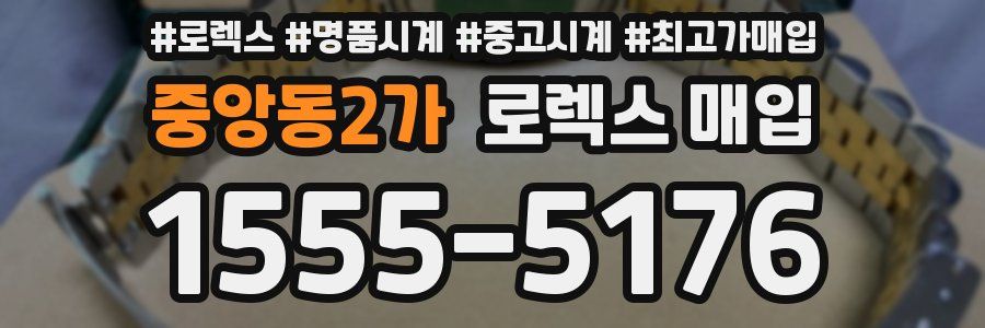 중앙동2가 로렉스 매입
