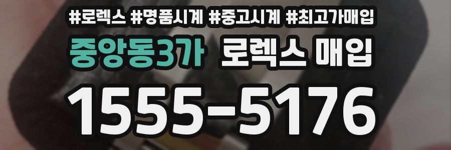 중앙동3가 로렉스 매입