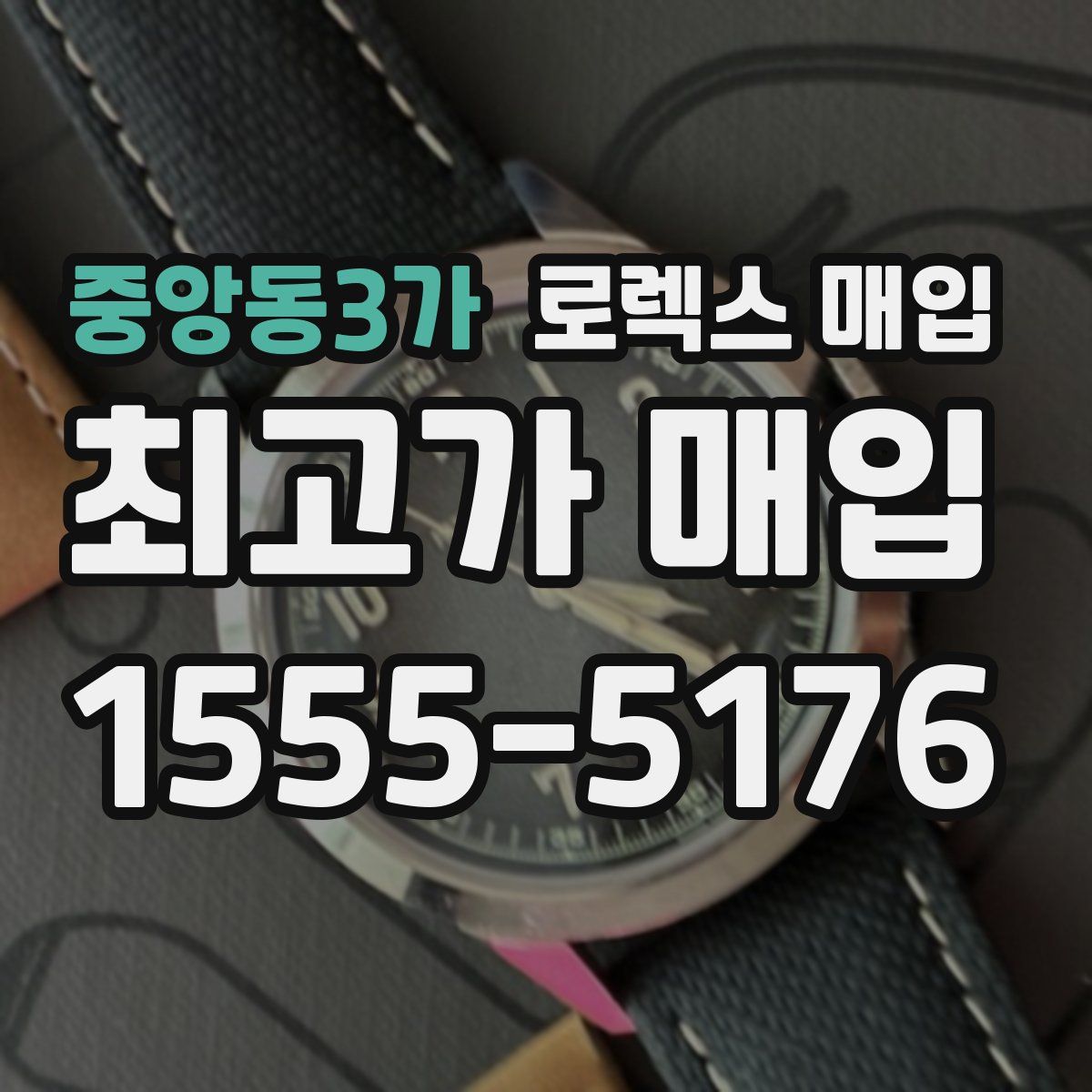 중앙동3가 로렉스 매입