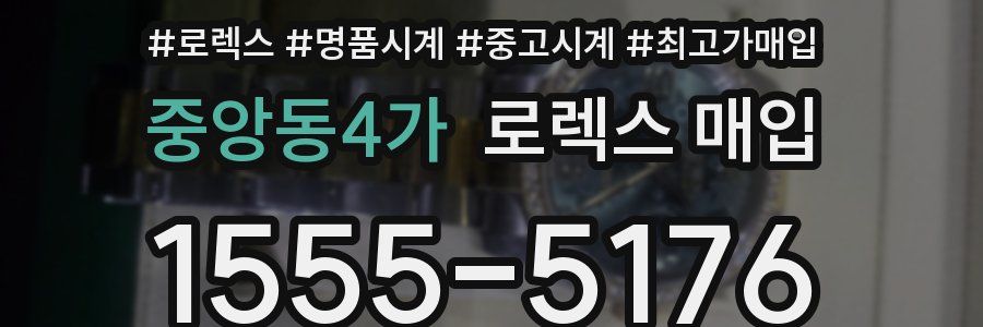 중앙동4가 로렉스 매입