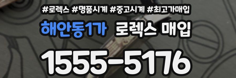 해안동1가 로렉스 매입