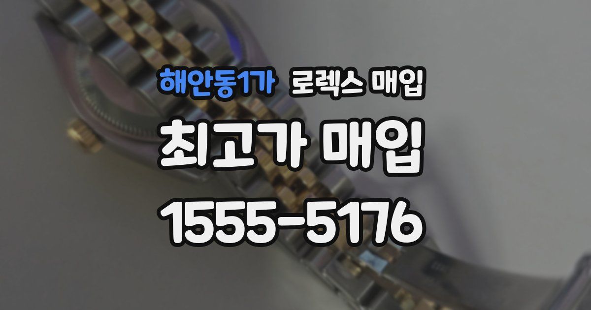 해안동1가 로렉스 매입