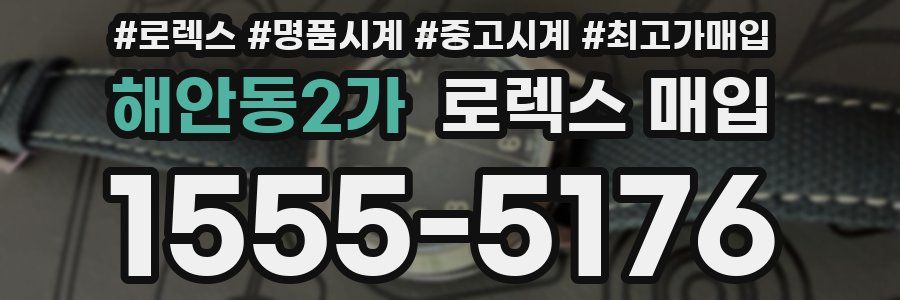 해안동2가 로렉스 매입