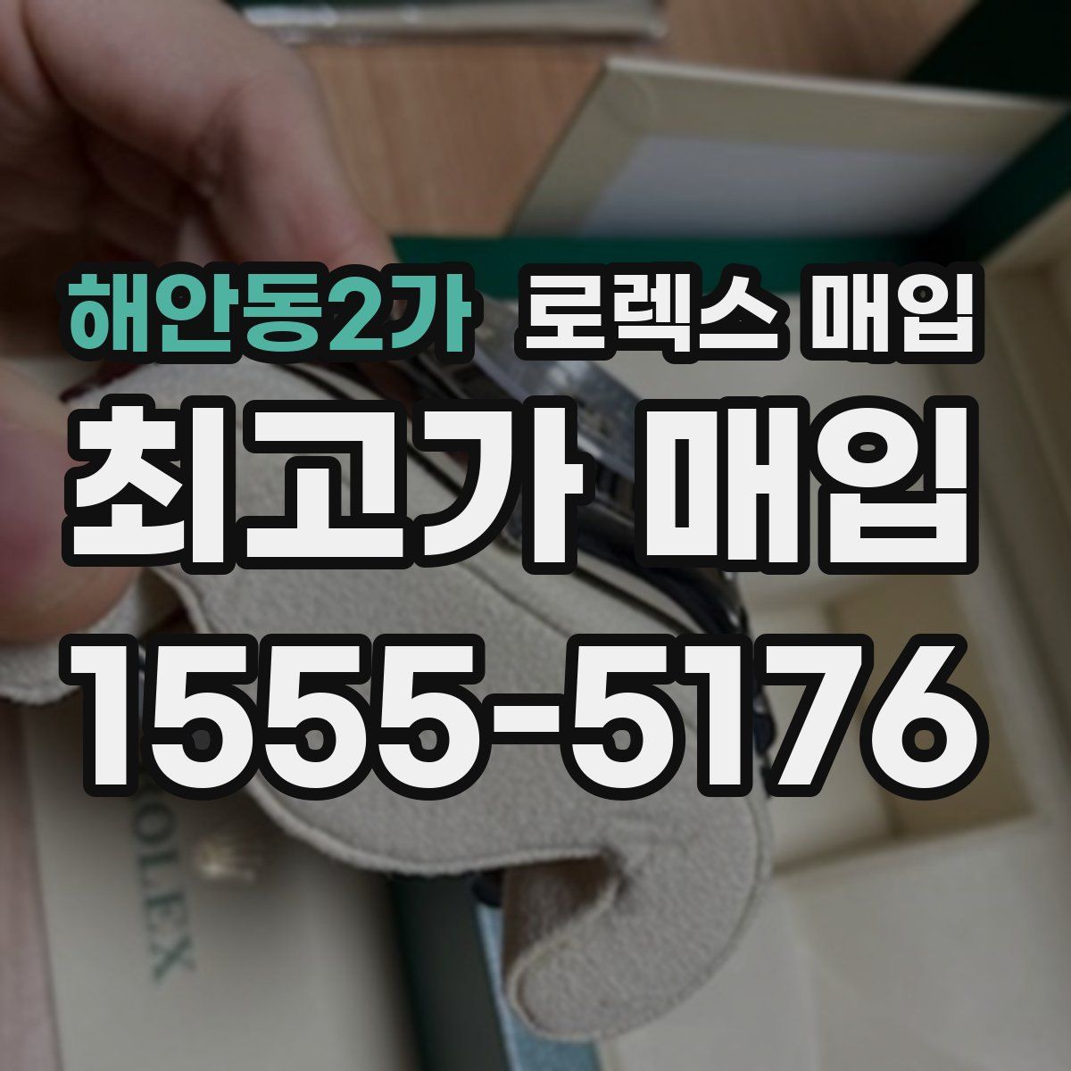 해안동2가 로렉스 매입