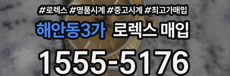 해안동3가 로렉스 매입