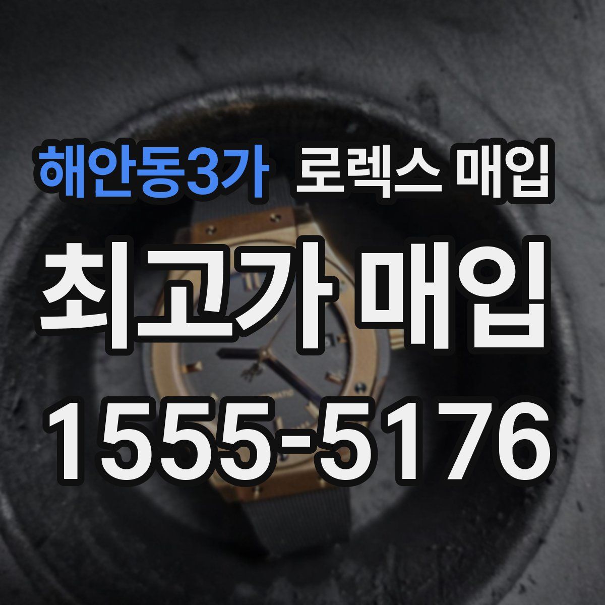 해안동3가 로렉스 매입