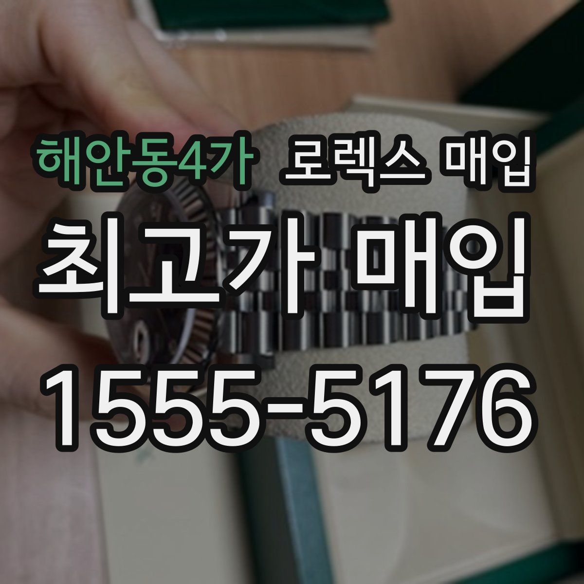 해안동4가 로렉스 매입