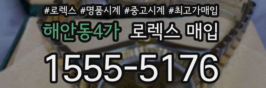 해안동4가 로렉스 매입