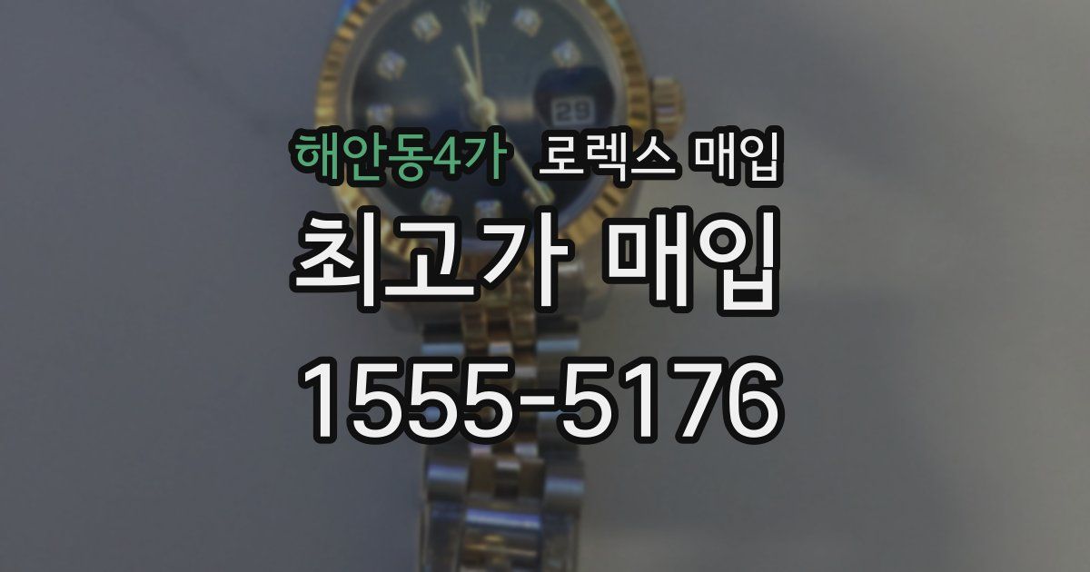 해안동4가 로렉스 매입