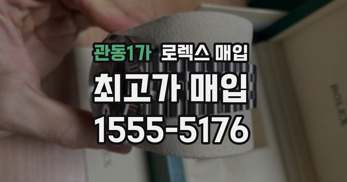 관동1가 로렉스 매입