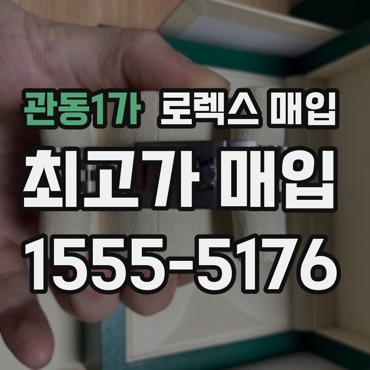 관동1가 로렉스 매입