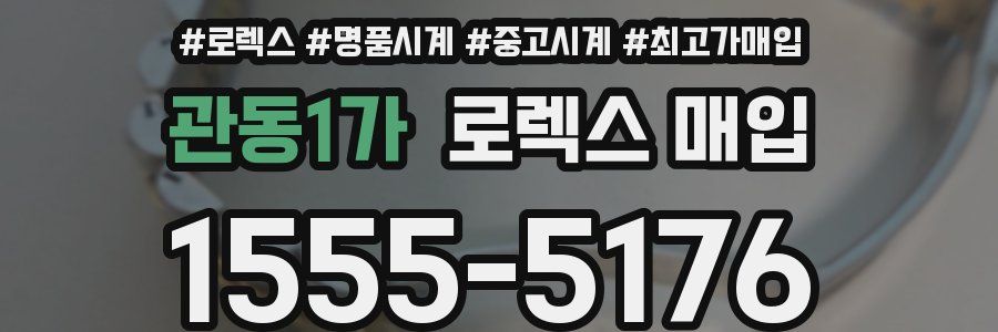 관동1가 로렉스 매입