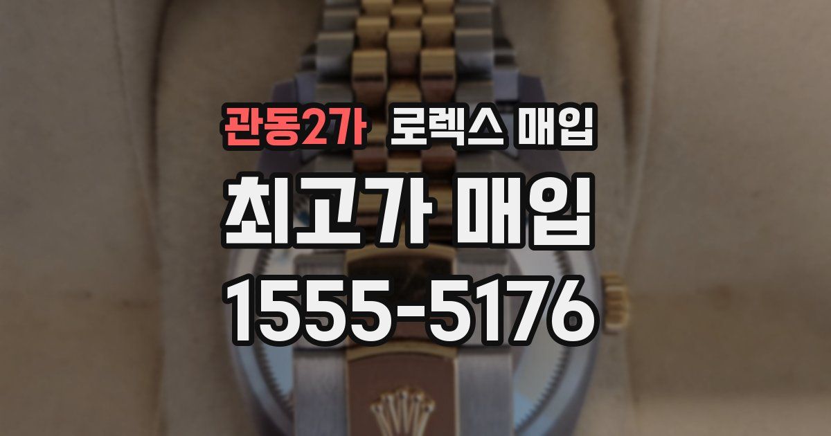 관동2가 로렉스 매입