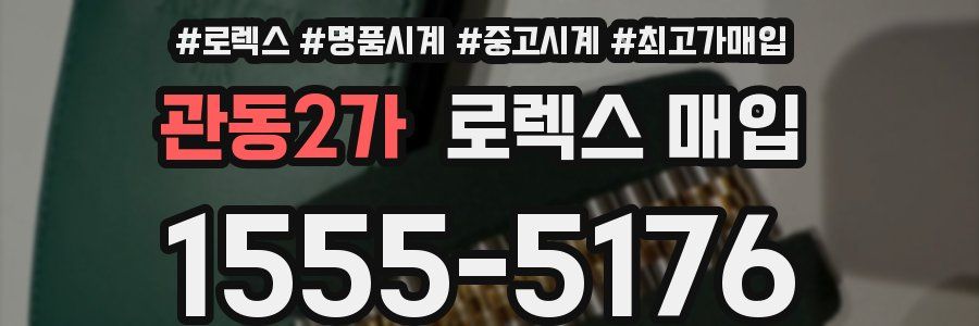 관동2가 로렉스 매입