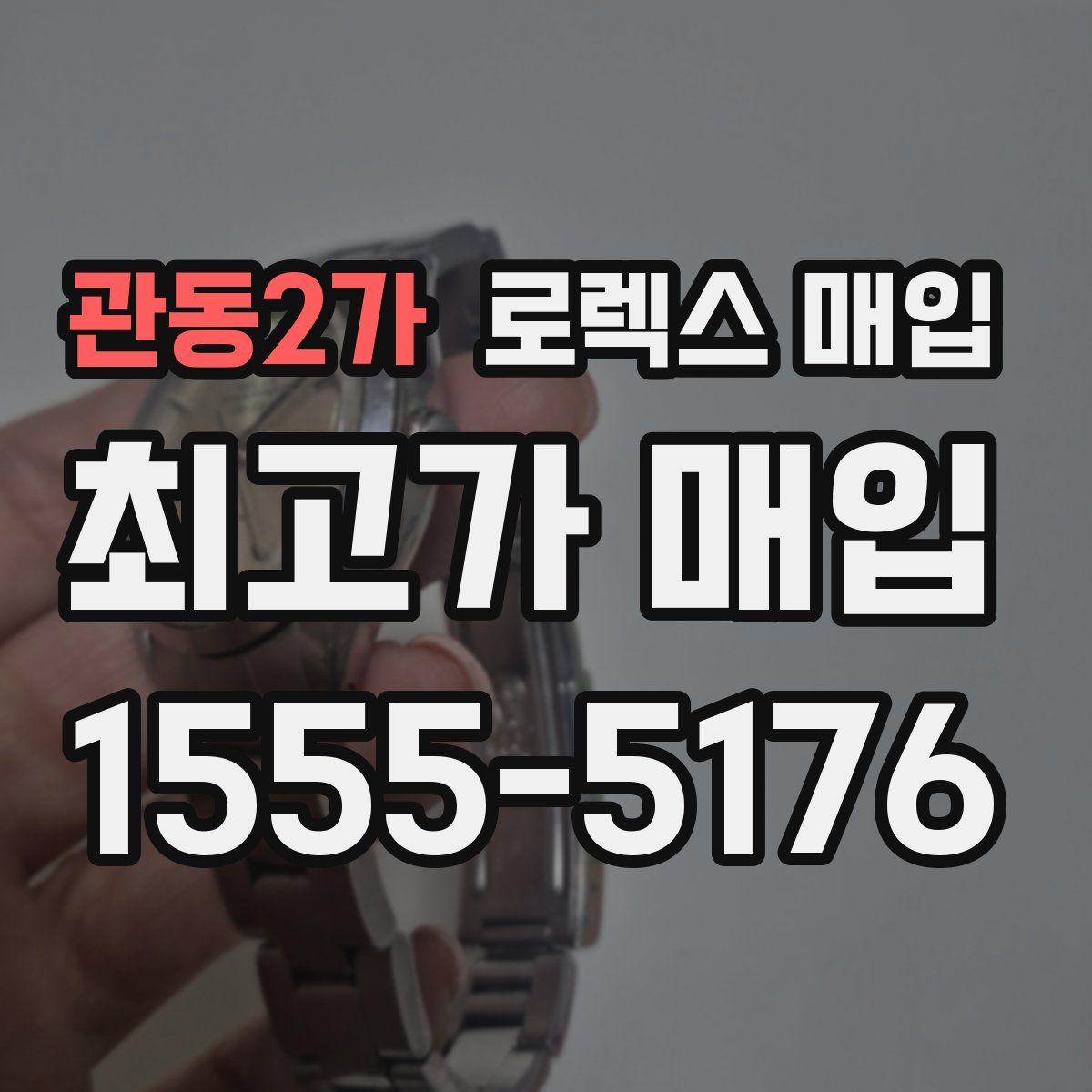 관동2가 로렉스 매입