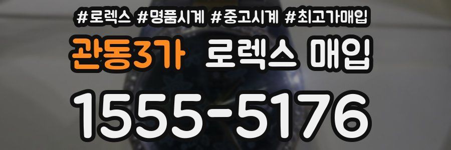 관동3가 로렉스 매입