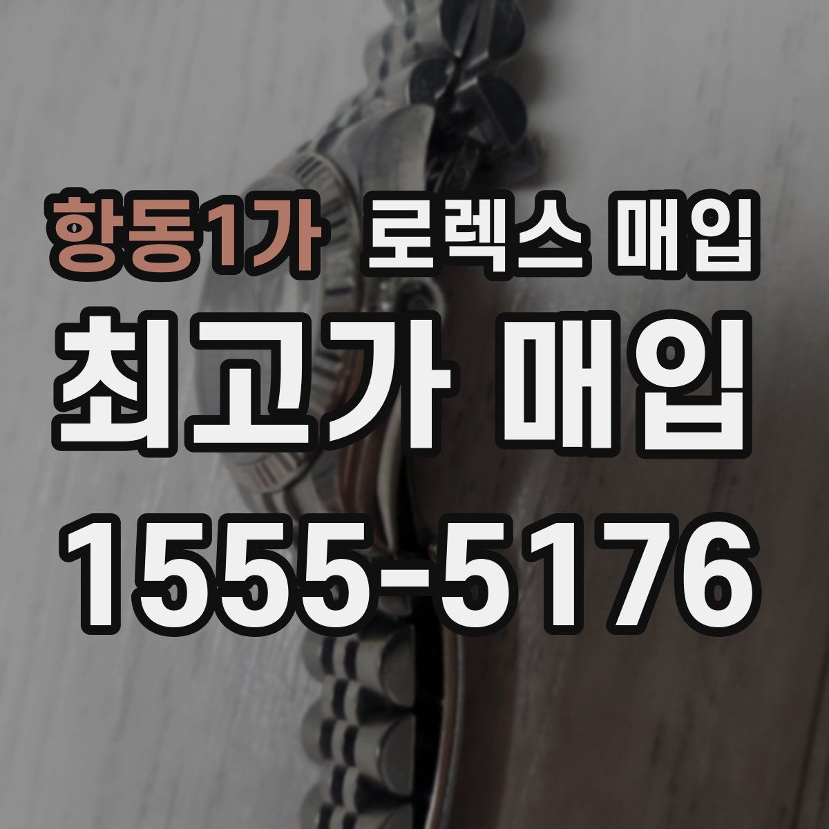 항동1가 로렉스 매입