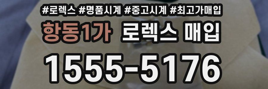 항동1가 로렉스 매입