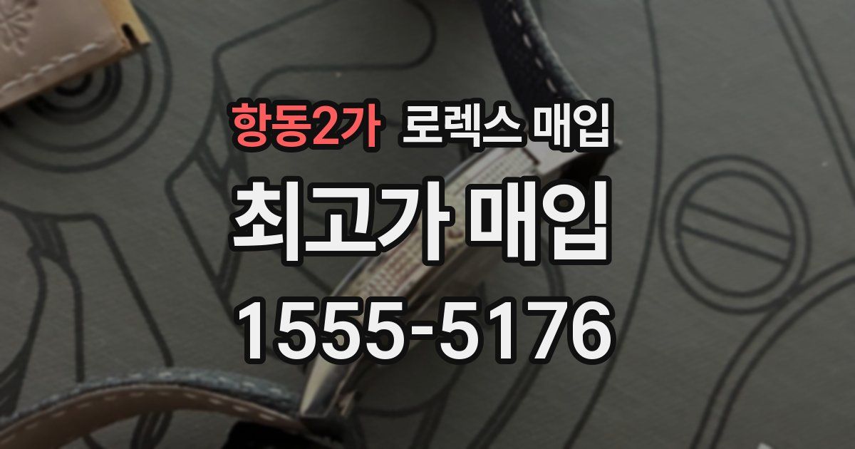 항동2가 로렉스 매입