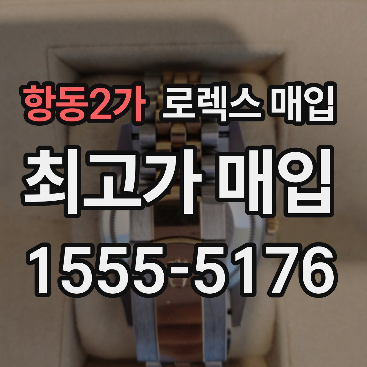 항동2가 로렉스 매입