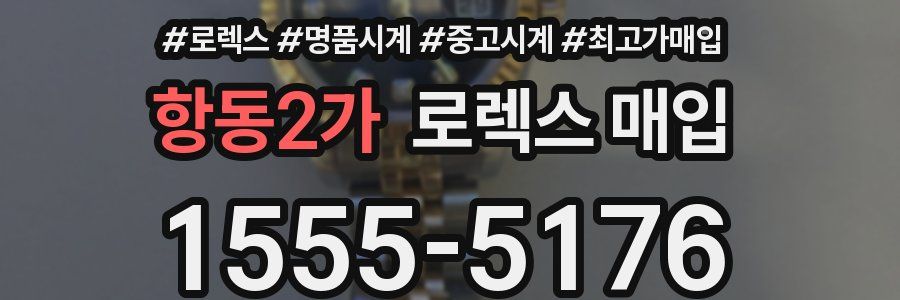 항동2가 로렉스 매입