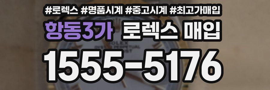 항동3가 로렉스 매입