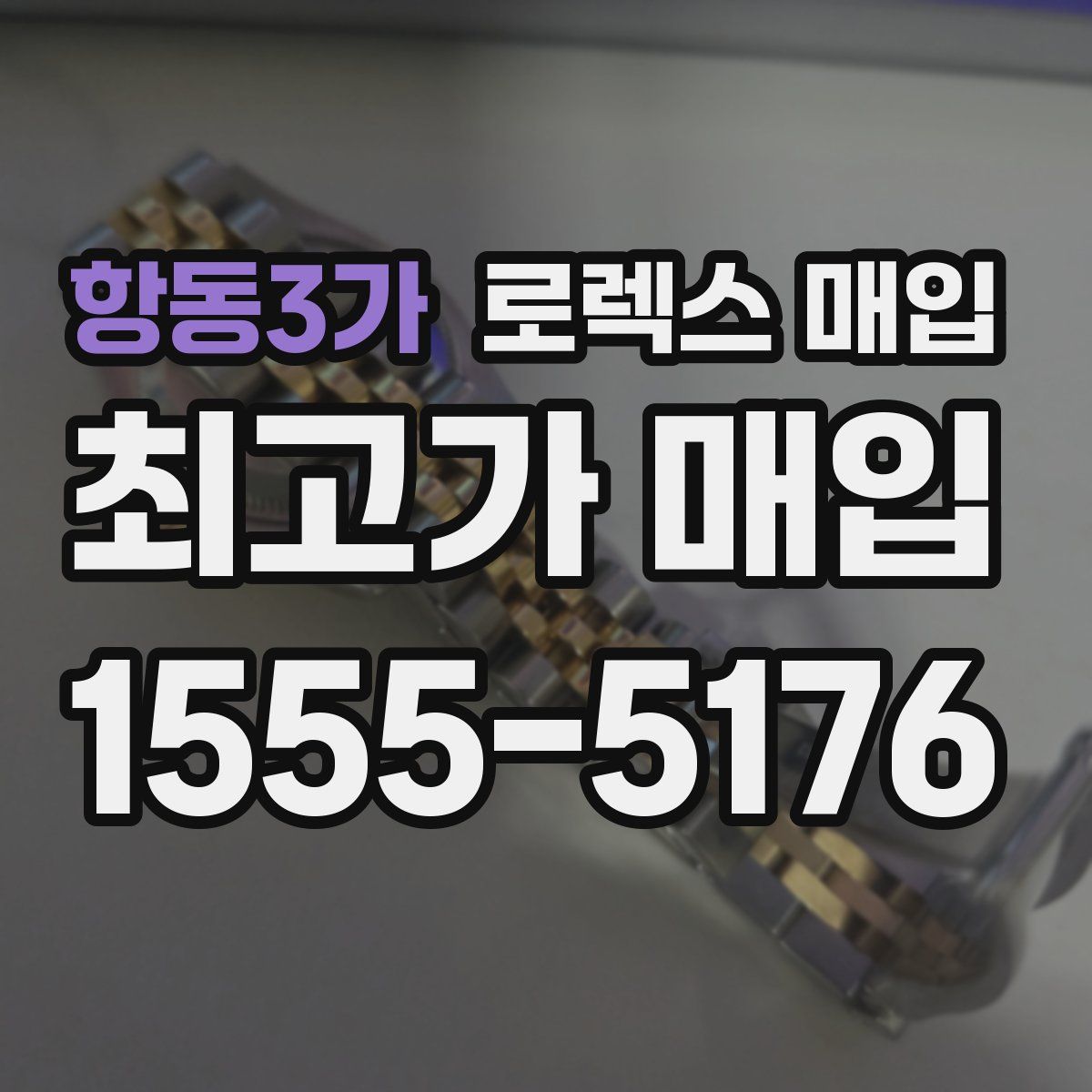 항동3가 로렉스 매입