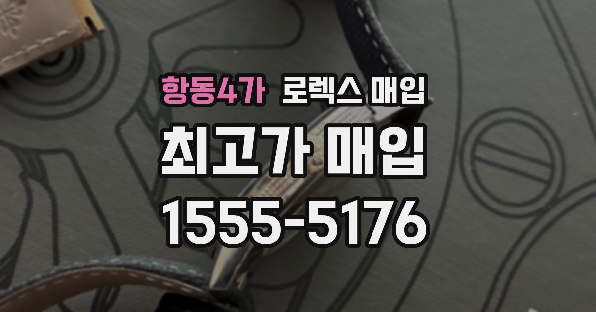 항동4가 로렉스 매입