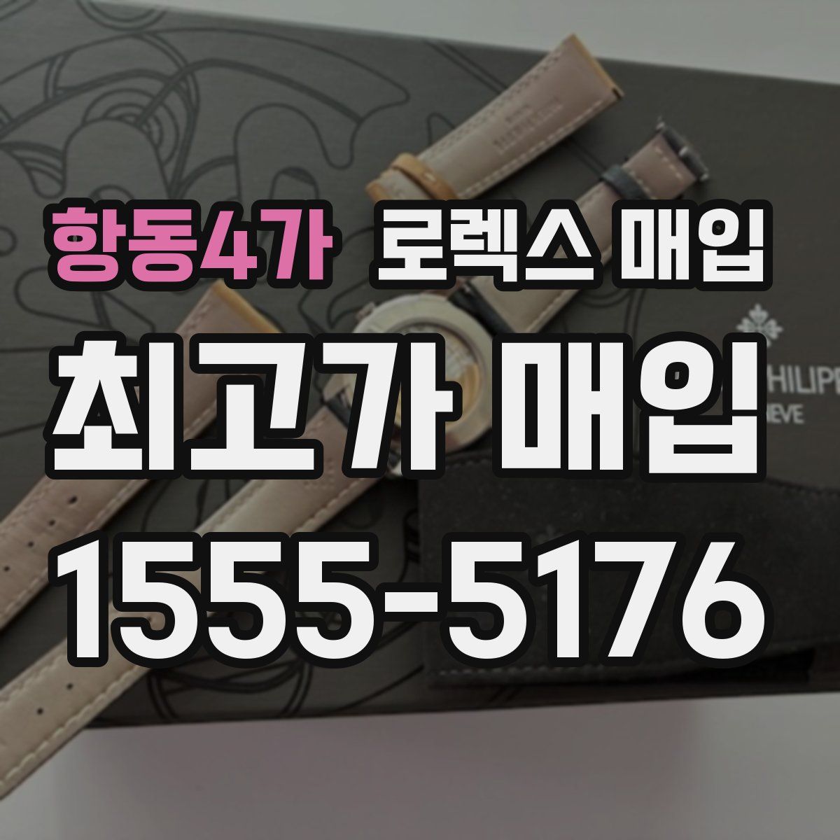 항동4가 로렉스 매입